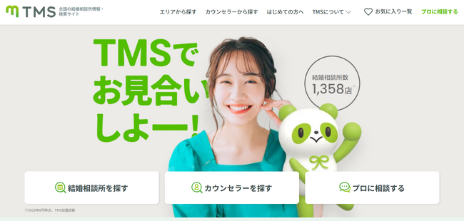 全国1300店以上から！あなたにあった結婚相談所が見つかる、TMS公式サイトがリニューアル