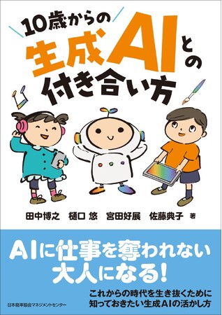 書籍『１０歳からの生成ＡＩとの付き合い方』８月１日発売
