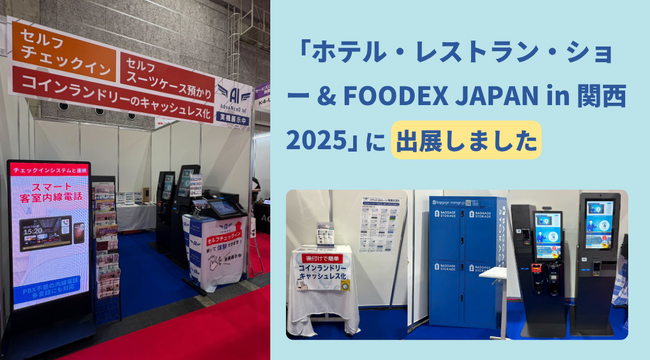 【HCJ2025 出展報告】宿泊施設の省人化・無人運用を支援する「AdvaNceD IoTシリーズ」実機展示に多数の反響｜スマートチェックイン・セルフスーツケース預かりが注目を集める