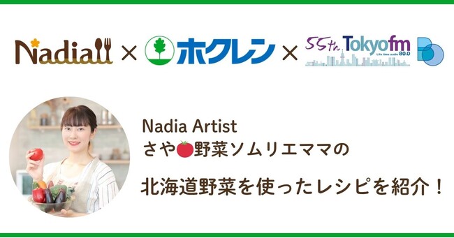 料理メディア「Nadia」、ホクレン、TOKYO FMがタイアップ！Nadia Artistの野菜ソムリエママ・さやがラジオ番組『Blue Ocean』に出演し、北海道産野菜を使ったレシピを紹介します