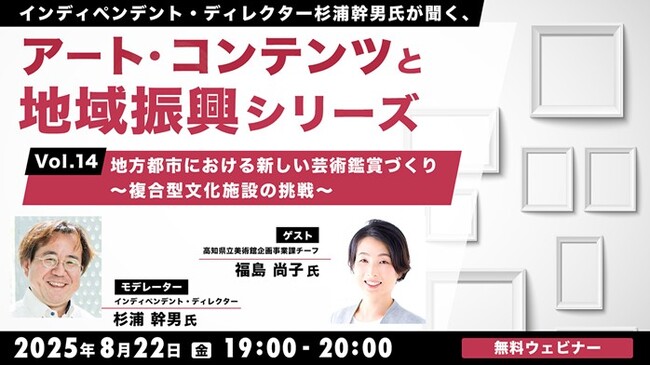 地方都市から新たな芸術表現を発信する挑戦の意義を考える！8/22（金）無料セミナー「杉浦幹男氏が聞く、アート・コンテンツと地域振興シリーズ vol.14」開催