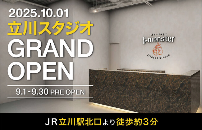 b-monster、約4年ぶりとなる新店舗「立川スタジオ」を2025年9月にオープン