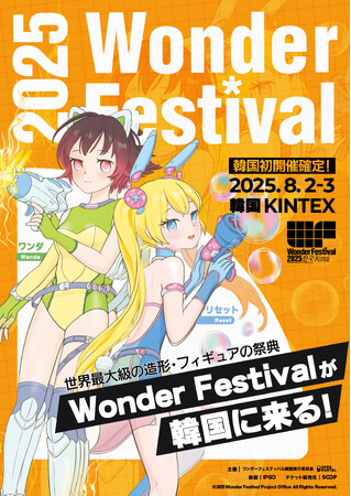 世界最大級の造形・フィギュアの祭典「ワンダーフェスティバル」、韓国で初開催!
