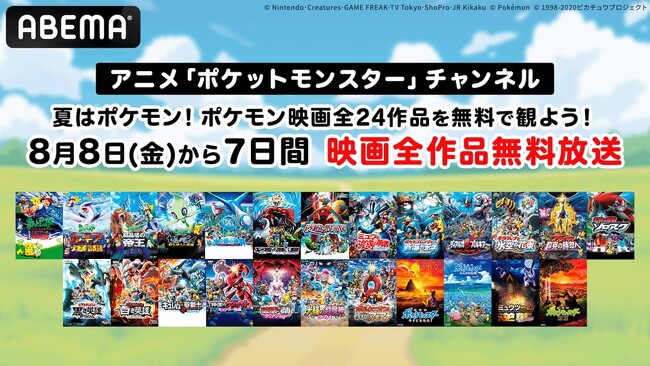 「ABEMA」アニメ「ポケットモンスター」チャンネル、夏休み特別企画で8月8日（金）から劇場版「ポケットモンスター」全作を7日間連続無料放送！