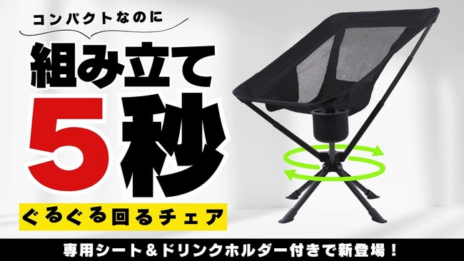 【360度回転×秒速設置】わずか5秒で完成！持ち運べる“あなただけの特等席” 進化したアウトドアチェア GuruGuruChair3 が登場！