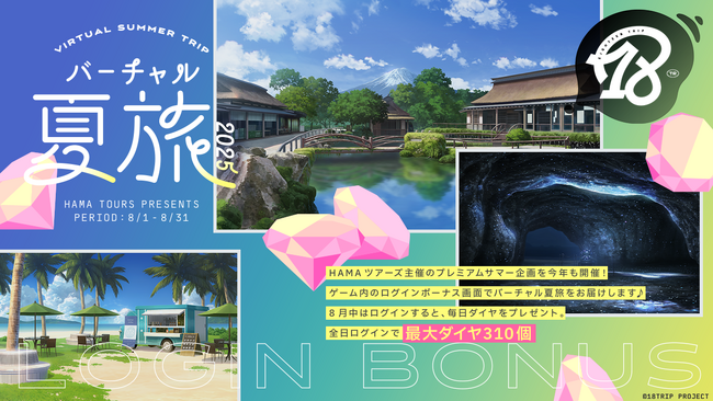 近未来おもてなしアドベンチャー『18TRIP（エイティーントリップ）』「バーチャル夏旅ログインボーナス」を開催！
