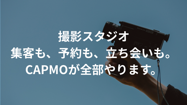 スタジオ運営の悩みを解決する「CAPMO」撮影スタジオ運営管理代行サービス、正式リリース