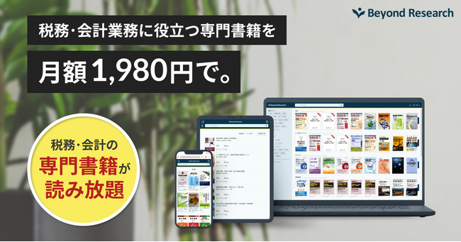税務・会計書籍の定額制サービス「Beyond Research」が月額1,980円（税抜）に価格改定