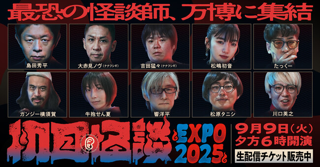 万博会場の約1,900席が満員御礼！最恐の怪談イベント【初耳怪談 EXPO2025】生配信が決定！超人気怪談師たちが万博に集結＆人気声優も緊急参戦で何かが起こる！？