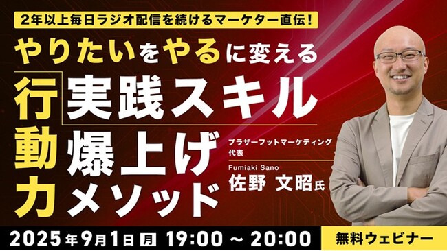 【クリエイター向け】2年以上毎日ラジオ配信を続けるマーケター直伝！9/1（月）無料セミナー「“やりたい”を“やる”に変える実践スキル『行動力爆上げメソッド』」開催
