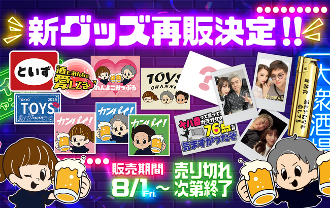 ご好評につき再販売決定！「トイズチャンネル」オリジナルグッズ再登場！