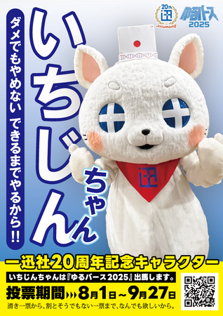 一迅社20周年マスコット「いちじんちゃん」が「ゆるバース2025」にエントリー！
