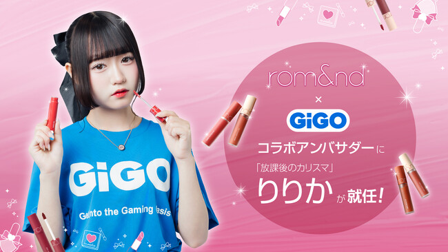 「rom&nd」と「GiGO」が夢のコラボ！「りりか」がコラボアンバサダー就任＆ファン交流会実施のお知らせ