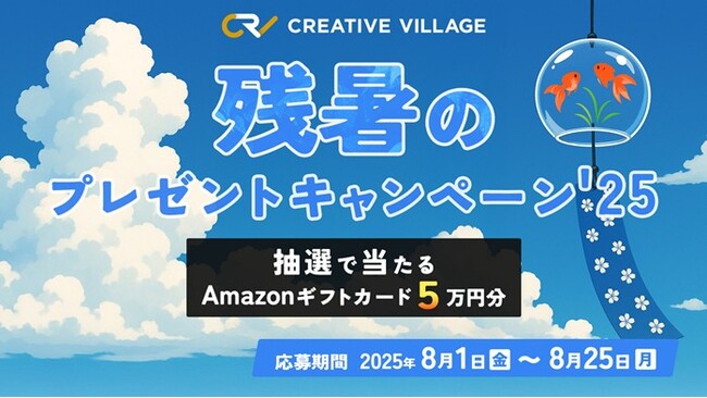 【約2分で終了】アンケートにご回答いただいた方から抽選でAmazonギフトカード5万円分をプレゼント！「CREATIVE VILLAGE」残暑のプレゼントキャンペーン’25がスタート!!