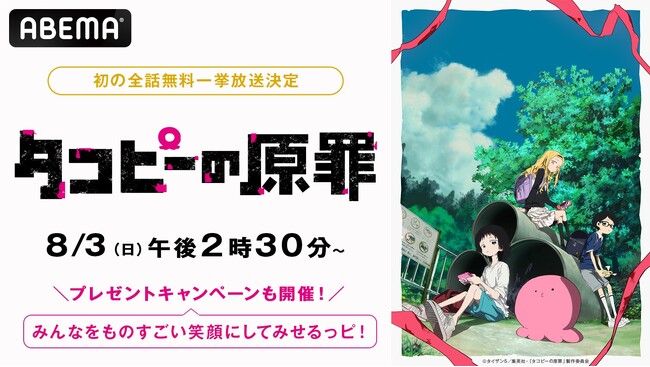 新作アニメ『タコピーの原罪』最終話配信記念！最終話翌日・8月3日（日）＆4日（月）に「ABEMA」で全6話の初無料一挙放送が決定！