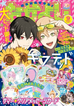 8月1日（金）発売のなかよし9月号は、頭脳×第六感の王道バディ・ミステリー『ギフテッド』が表紙＆巻頭カラーで登場！　夏感＆涼し気MAXなクリアメッセージカードのふろくにも大注目！