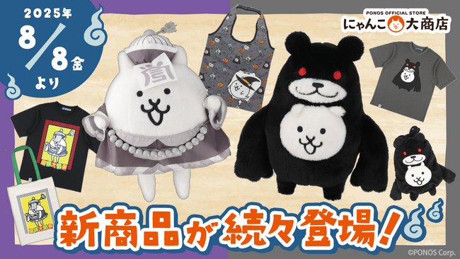 にゃんこ大戦争の新作グッズが8月8日(金)から順次発売！