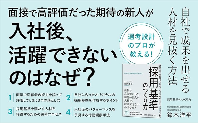 採用のミスマッチはなぜ繰り返し起こるのか？ 自社で成果を出せる人材を見抜く方法を解説した書籍『採用基準のつくり方』が本日発売！