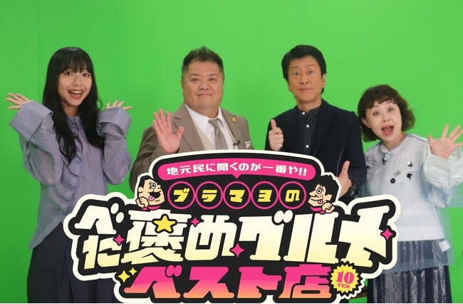 ブラックマヨネーズが絶賛！大阪・天満＆天王寺の絶品グルメベスト10を山之内すず＆なるみと紐解く！キーワードは“粉”！？