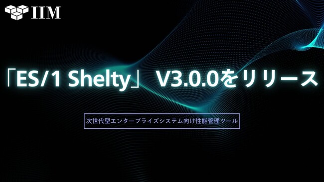 次世代型エンタープライズシステム向け性能管理ツール「ES/1 Shelty」最新バージョン V3.0.0をリリース