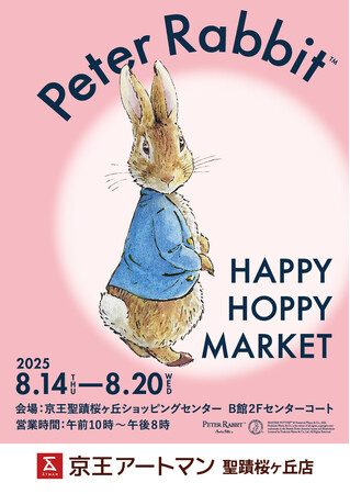 ピーターラビット(TM) HAPPY HOPPY MARKET / 京王アートマン聖蹟桜ヶ丘店
