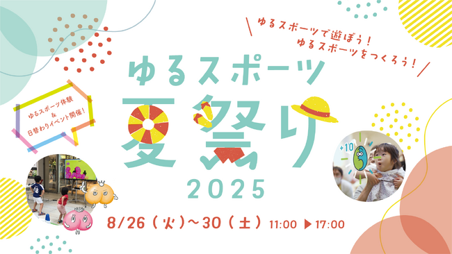「ゆるスポーツ夏祭り2025」を渋谷ヒカリエで開催！