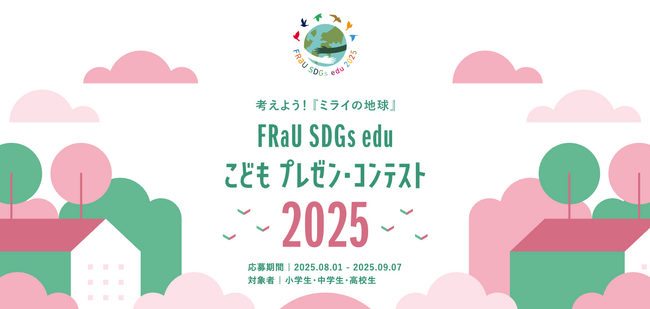 お笑い芸人バービーさんも審査員！大賞賞金10万円、「FRaU SDGs eduこどもプレゼン・コンテスト」4回目応募開始！こどもの機会が平等に広がる世界へ