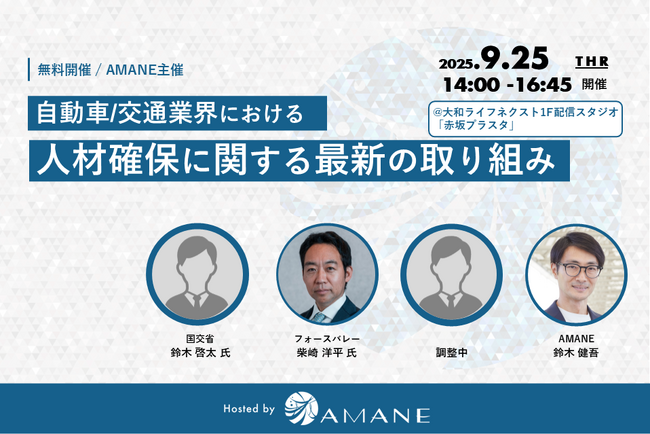 【経営者セミナー】国交省・東急バス・フォースバレー・AMANEが登壇「自動車/交通業界における人材確保に関する最新の取り組み（外国人運転士・整備士）」2025年9月25日(木)開催