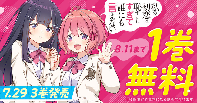 「ヤングアニマルWeb」人気作品「私の初恋は恥ずかしすぎて誰にも言えない」１巻無料キャンペーン実施！！
