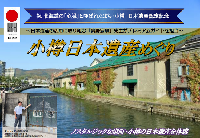 【新潟発着団体ツアー】祝!小樽 日本遺産登録!プレミアムガイドが案内する団体ツアー発売!