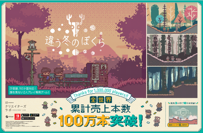 2人プレイ専用パズルアドベンチャー『違う冬のぼくら』全世界累計売上本数100万本突破！記念70%OFFセール開催中！