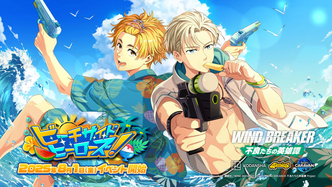 『WIND BREAKER 不良たちの英雄譚』オリジナルストーリーイベント「ビーチサイドヒーローズ！」開催！　水着衣装の梶・楡井が期間限定で登場！