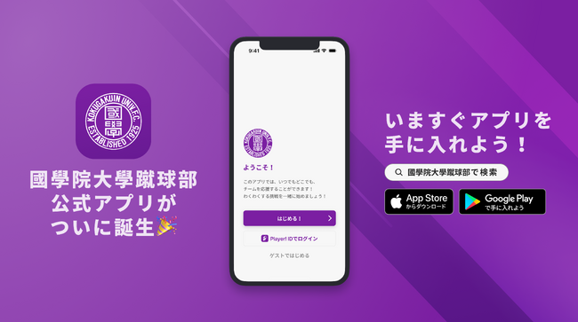 共に勝利を分かち合い、地域に愛されるチームを創る!國學院大學蹴球部が公式アプリをリリース!
