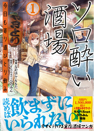 【月間PV1500000超の飲み歩きサイト「せんべろnet」ひろみん原作！『ソロ酔い酒場　今日も寄り道ひとり飲み １』待望のコミックス8/1(金)発売