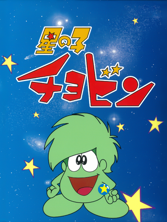 石森章太郎×りん・たろう＋天地真理！！世界で人気の名作アニメが51年を経てついに初配信！