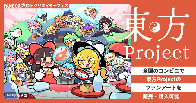 『東方Project』とピクシブがコラボ！FANBOXプリントでファンアートを登録・販売できる企画を実施