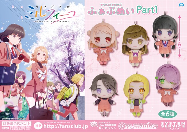 放送中のTVアニメ「うたごえはミルフィーユ」のアミューズメントプライズがシステムサービスから2025年8月より連続登場！