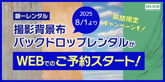 【銀一レンタル】撮影背景布バックドロップレンタルがWEBでのご予約スタート　期間限定キャンペーンも！
