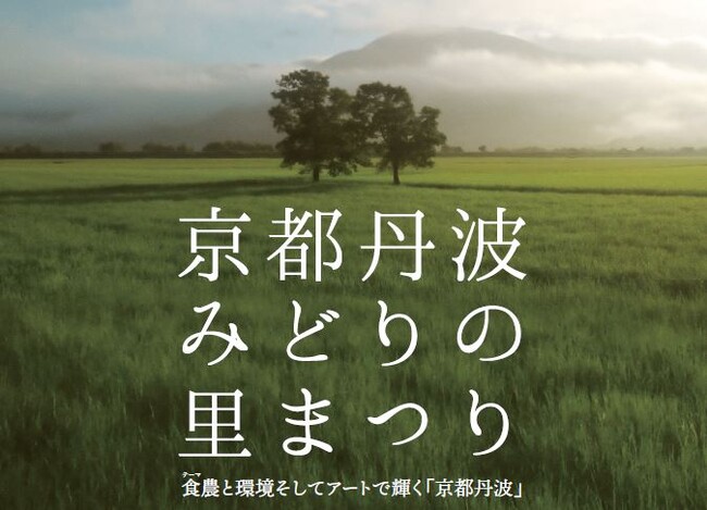 【学生限定】最優秀作品は映画館で上映します！15秒で京都丹波の魅力を伝える、全国都市緑化フェアのPR動画コンテスト開催！