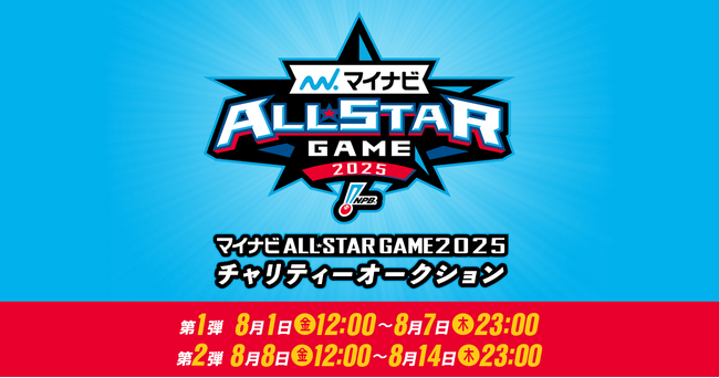 今年も2弾開催！モバオクにて「マイナビオールスターゲーム2025 チャリティーオークション」の入札を開始