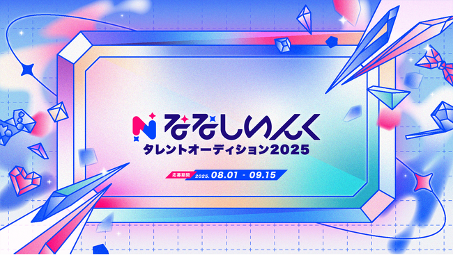 VTuber事務所「ななしいんく」タレントオーディション2025を8/1(金)より開催！
