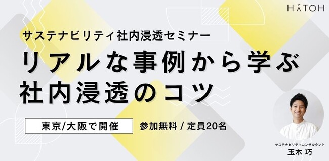 「サステナビリティの社内浸透セミナー」を8月東京・9月大阪で開催