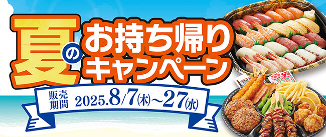 【和食さと】テイクアウト「夏のキャンペーン」!!３品が２１６円OFF!!