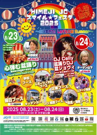【姫路青年会議所】HIMEJI JCスマイル☆フェスタ2025～心弾ませろ！Let's共創Summer～