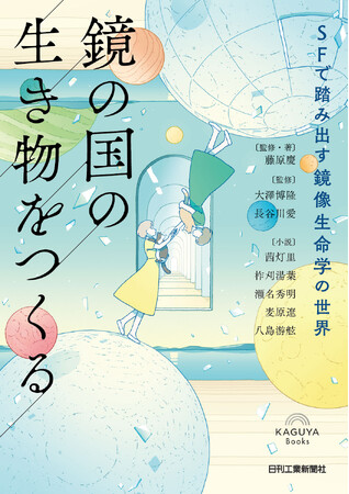 30年後、鏡写しの生命が誕生する！？SFアンソロジー×鏡像生命学の新感覚本『鏡の国の生き物をつくる』、8月31日発売！