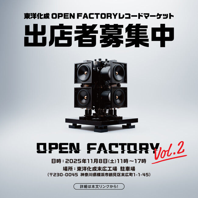 アジア有数のアナログレコード製造工場を持つ東洋化成がお届けする「OPEN FACTORY vol.2」が2年ぶりに開催！「工場見学の出来るレコードマーケット」の出店者を募集開始！