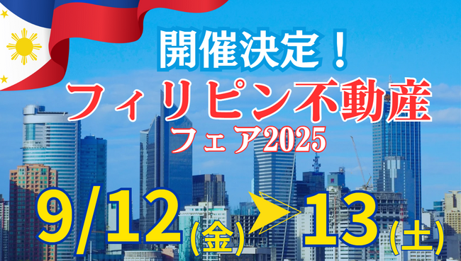 GATES株式会社、フィリピン不動産特化の大規模商談会『Philippine Real Estate Fair 2025』開催！
