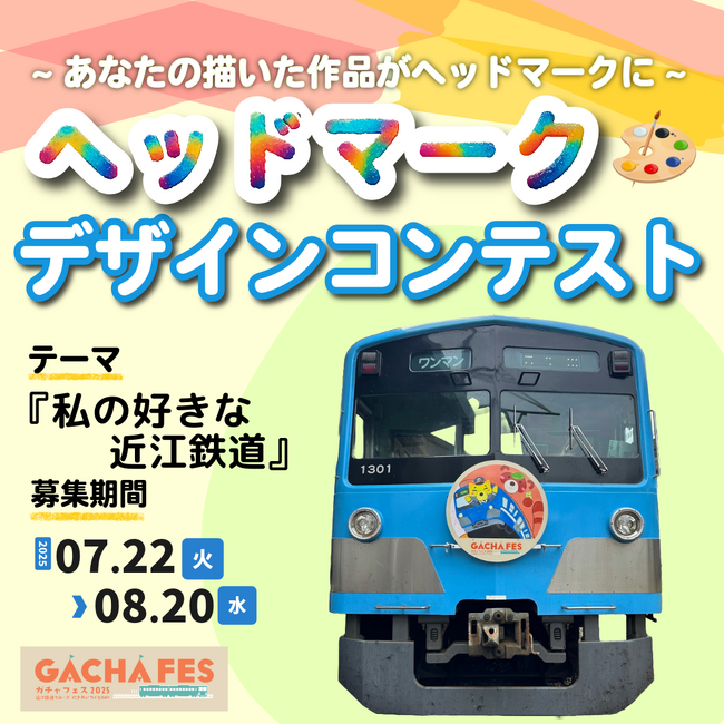 【滋賀・近江鉄道　2025.10.12 電車1日100円乗り放題×約50のイベント開催】『ガチャフェス2025』ヘッドマークコンテスト開催！「私の好きな近江鉄道」をテーマに募集・どなたでも応募OK