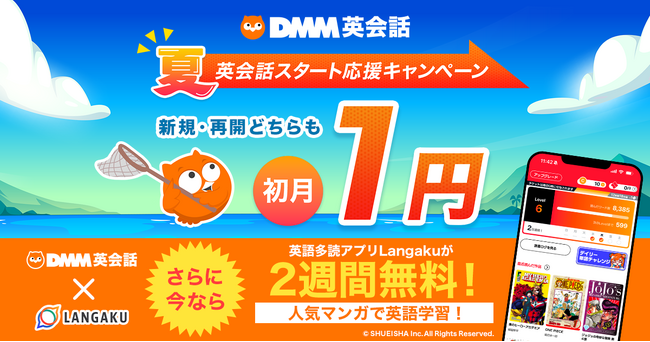 DMM英会話と英語多読アプリ「Langaku」が初のコラボキャンペーンを8月1日より開催！DMM英会話対象プランの初月月額料金が1円に！
