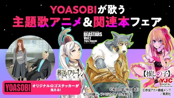 Reader Store「YOASOBIが歌う主題歌アニメ＆関連本フェア」が8月1日よりスタート！ 抽選でYOASOBIオリジナルロゴステッカーをプレゼント！